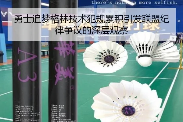 勇士追梦格林技术犯规累积引发联盟纪律争议的深层观察