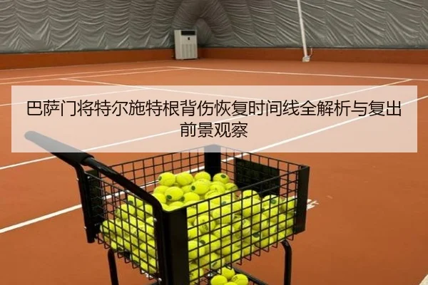 巴萨门将特尔施特根背伤恢复时间线全解析与复出前景观察